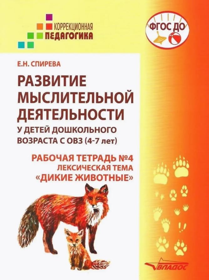 Развитие мыслительной деятельности у детей дошкольного возраста с ОВЗ (4-7 лет). Рабочая тетрадь № 4. Лексическая тема «Дикие животные», производитель Владос, ISBN 978-5-90748-251-7, № 1