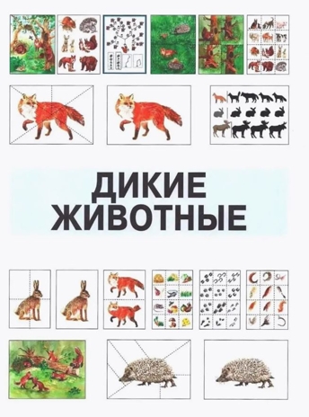 Развитие мыслительной деятельности у детей дошкольного возраста с ОВЗ (4-7 лет). Рабочая тетрадь № 4. Лексическая тема «Дикие животные», производитель Владос, ISBN 978-5-90748-251-7№ 4