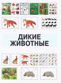 Развитие мыслительной деятельности у детей дошкольного возраста с ОВЗ (4-7 лет). Рабочая тетрадь № 4. Лексическая тема «Дикие животные», производитель Владос, ISBN 978-5-90748-251-7, № 4