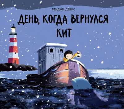 День, когда вернулся кит. Бенджи Дэвис, производитель Поляндрия, ISBN 978-5-99084-159-8№ 1