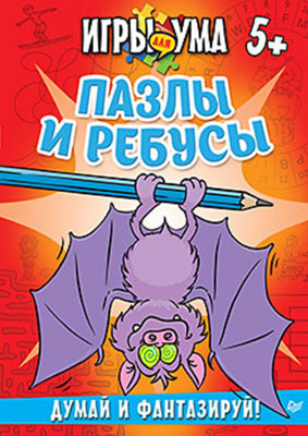 Пазлы и ребусы. Думай и фантазируй! 5+, производитель Питер , ISBN 978-5-49601-447-2, № 1