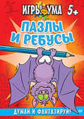 Пазлы и ребусы. Думай и фантазируй! 5+, производитель Питер , ISBN 978-5-49601-447-2, № 1