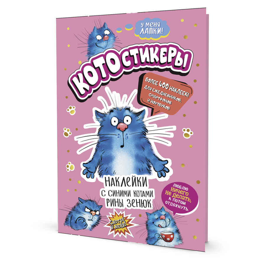 Наклейки с синими котами Рины Зенюк (розовая), производитель Контэнт, ISBN 978-5-00141-673-9, № 1