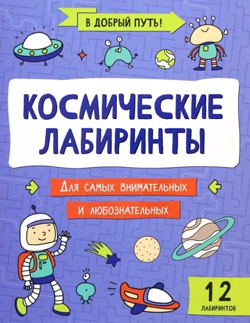 Космические лабиринты, производитель Феникс ТД, ISBN 978-5-22241-520-7 № 1