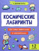 Космические лабиринты, производитель Феникс ТД, ISBN 978-5-22241-520-7, № 1