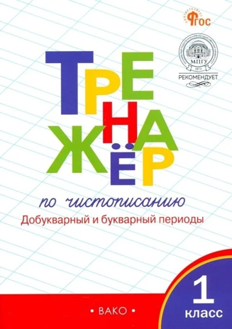 Тренажер по чистописанию: Добукварный и букварный периоды. 1 класс. ФГОС. Жиренко О.Е., производитель Вако , ISBN 978-5-40807-098-5№ 1