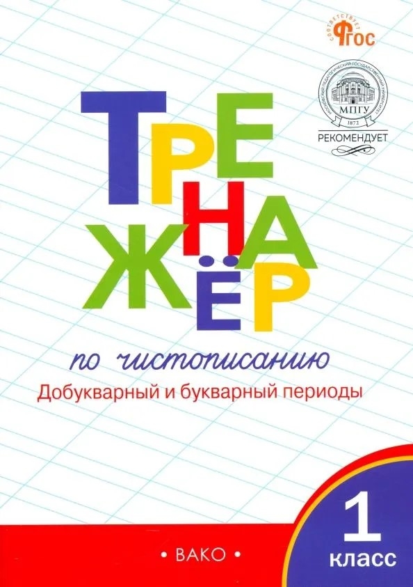 Тренажер по чистописанию: Добукварный и букварный периоды. 1 класс. ФГОС. Жиренко О.Е., производитель Вако , ISBN 978-5-40807-098-5, № 1