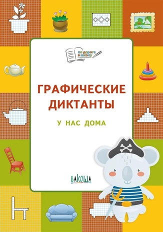 Графические диктанты. У нас дома: тетрадь для занятий с детьми 5–7 лет. Мёдов В.М. По дороге в школу, производитель Вакоша , ISBN 978-5-00132-422-5№ 1