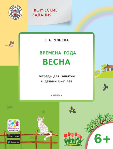 Творческие задания. Времена года. Весна: тетрадь для занятий с детьми 6–7 лет. Ульева Е.А., производитель Вако , ISBN 978-5-40803-813-8, № 1