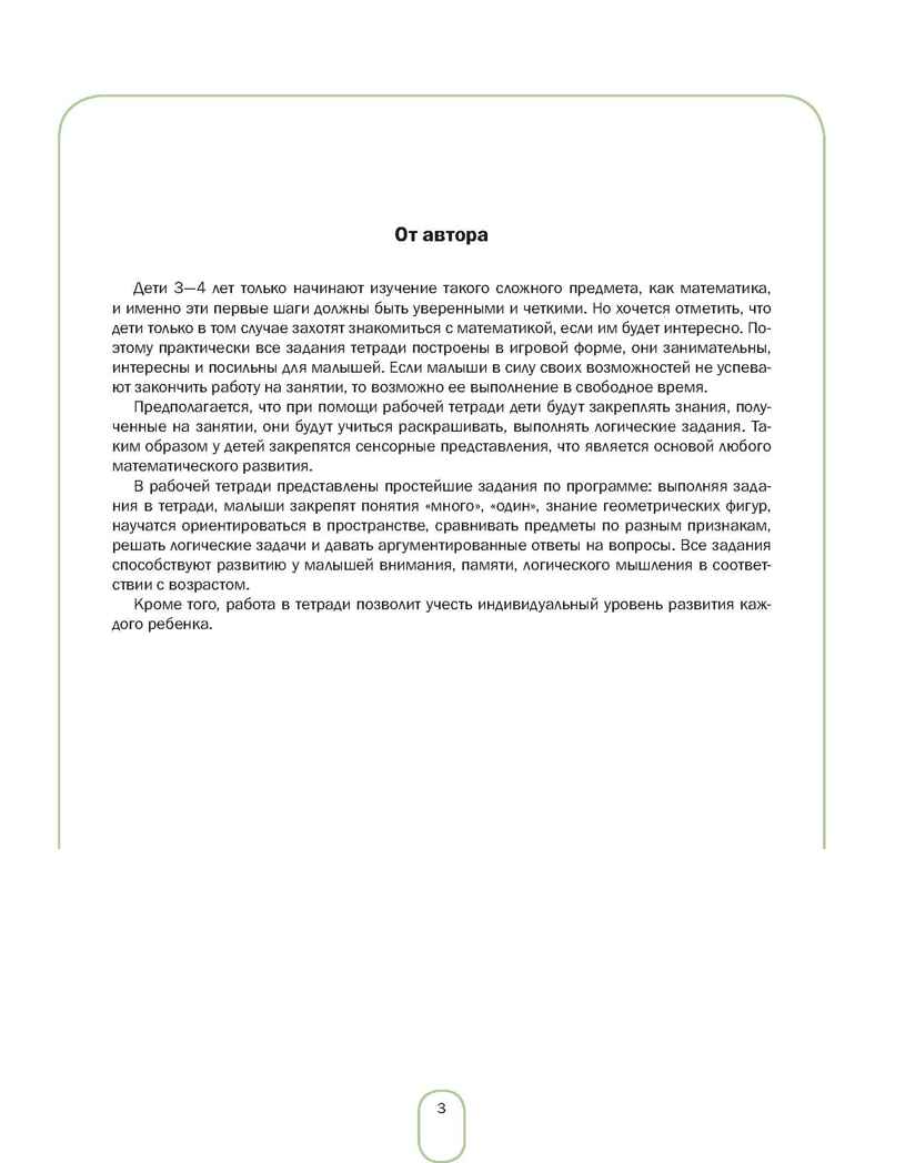 Развиваем математические представления дошкольников. Рабочая тетрадь для детей 3-4 лет. ФГОС., производитель Детство-Пресс , ISBN 978-5-90754-058-3, № 2