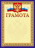 Грамота (герб) А4 тисн. фольгой и конгрев, арт. 13610, производитель Знак почета, ISBN 460-7-11808-800-3, № 1