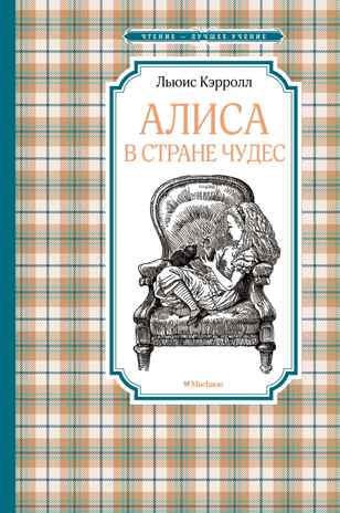 Алиса в Стране чудес. Кэрролл Л., производитель Махаон , ISBN 978-5-38923-991-3№ 1