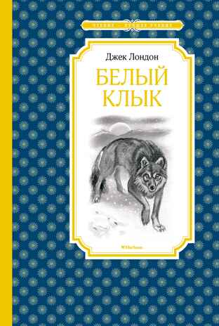 Белый Клык. Лондон Д., производитель Махаон , ISBN 978-5-38917-002-5№ 1