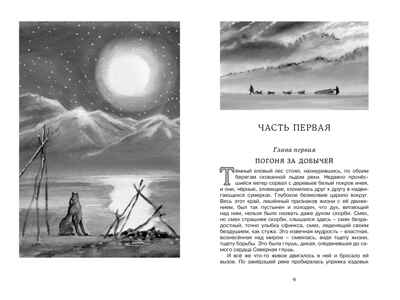 Белый Клык. Лондон Д., производитель Махаон , ISBN 978-5-38917-002-5№ 2