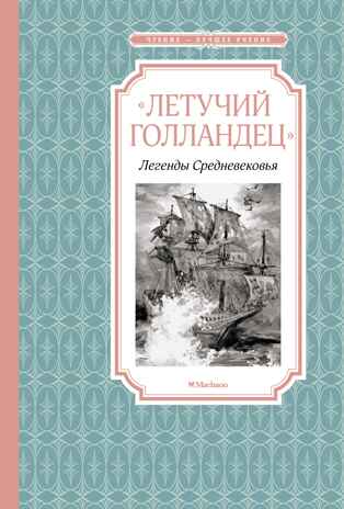 Летучий голландец. Легенды Средневековья, производитель Махаон , ISBN 978-5-38920-322-8№ 1