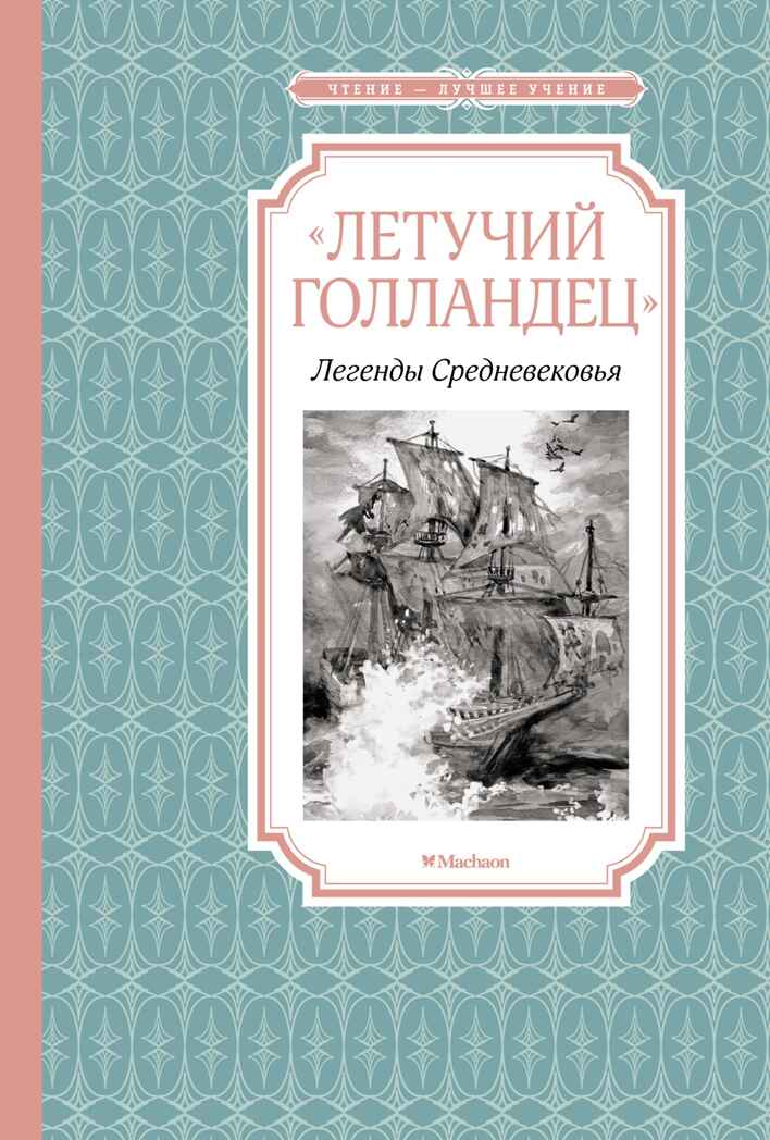 Летучий голландец. Легенды Средневековья, производитель Махаон , ISBN 978-5-38920-322-8, № 1