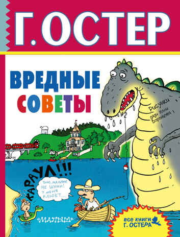 Вредные советы. Остер Г.Б., производитель АСТ , ISBN 978-5-17103-559-4№ 1