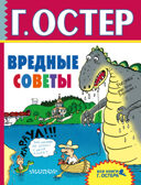 Вредные советы. Остер Г.Б., производитель АСТ , ISBN 978-5-17103-559-4, № 1