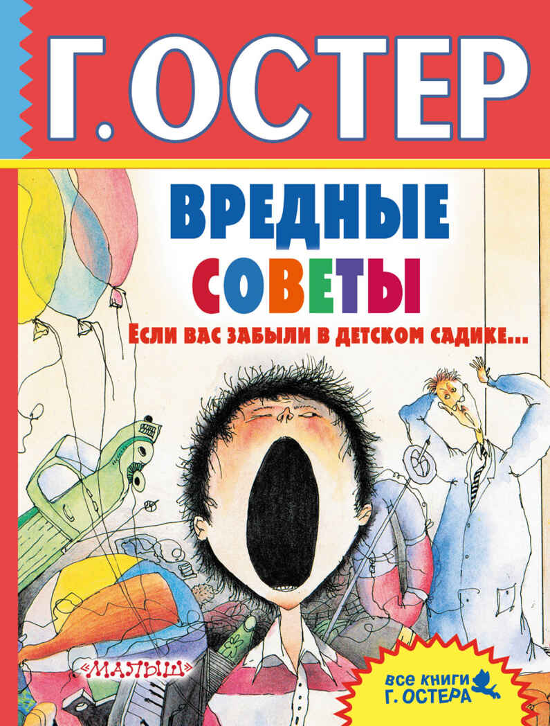 Вредные советы. Если вас забыли в детском садике.... Остер Г.Б., производитель АСТ , ISBN 978-5-17103-323-1, № 1