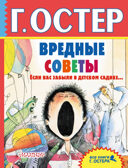 Вредные советы. Если вас забыли в детском садике.... Остер Г.Б., производитель АСТ , ISBN 978-5-17103-323-1, № 1