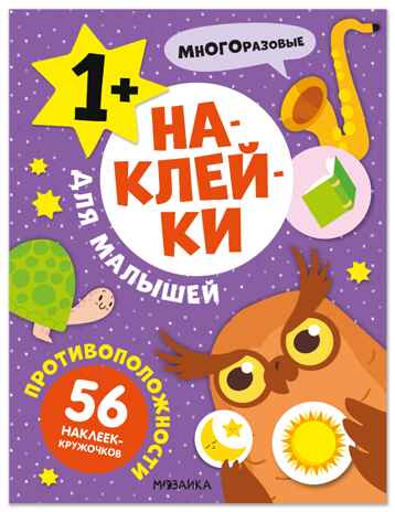 Противоположности (Наклейки для малышей), книжки с наклейками, производитель МОЗАИКА kids , ISBN 978-5-43154-570-2№ 1
