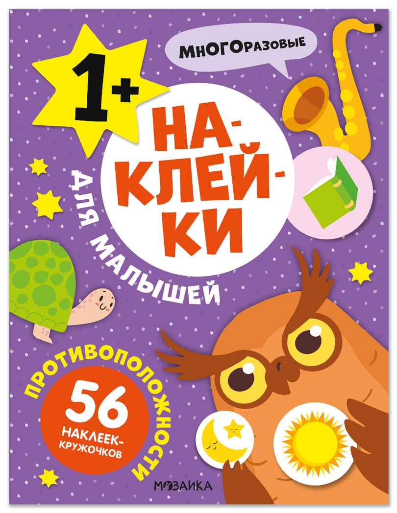 Противоположности (Наклейки для малышей), книжки с наклейками, производитель МОЗАИКА kids , ISBN 978-5-43154-570-2, № 1