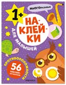 Противоположности (Наклейки для малышей), книжки с наклейками, производитель МОЗАИКА kids , ISBN 978-5-43154-570-2, № 1