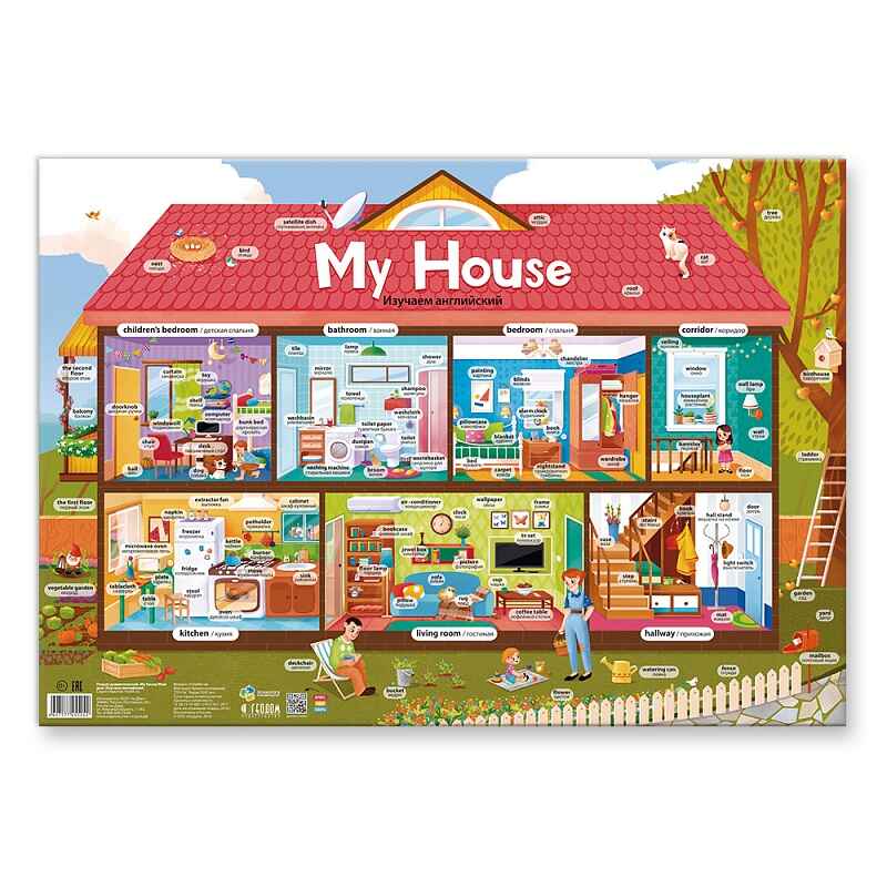 Плакат дидактический. My house / Мой дом. Изучаем английский, производитель ГЕОДОМ , ISBN 460-7-17745-524-2, № 1