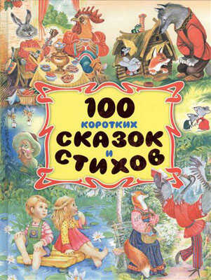 100 коротких сказок и стихов, производитель Оникс , ISBN 978-5-44510-427-8№ 1