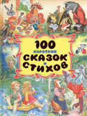 100 коротких сказок и стихов, производитель Оникс , ISBN 978-5-44510-427-8, № 1