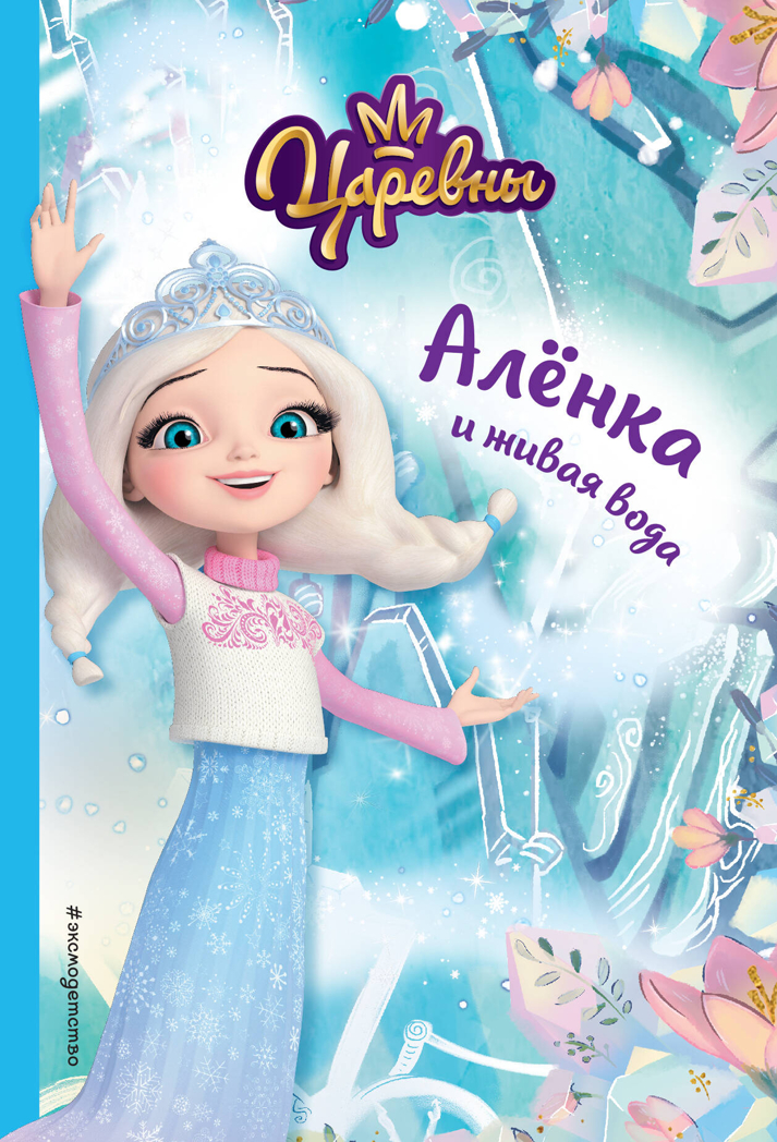 Алёнка и живая вода, производитель Эксмо , ISBN 978-5-04172-102-2, № 1