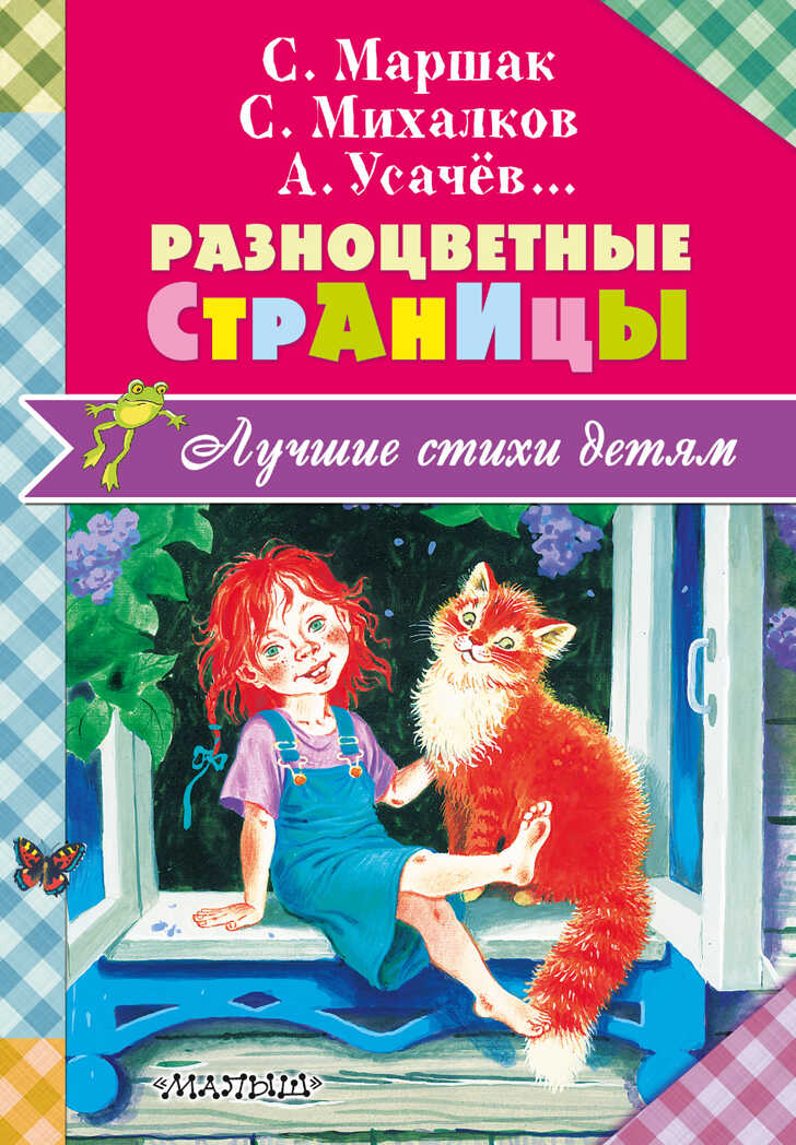 Разноцветные страницы. Михалков С.В., Маршак С.Я.,  Лучшие стихи детям, производитель АСТ , ISBN 978-5-17102-955-5, № 1