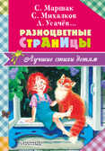 Разноцветные страницы. Михалков С.В., Маршак С.Я.,  Лучшие стихи детям, производитель АСТ , ISBN 978-5-17102-955-5, № 1