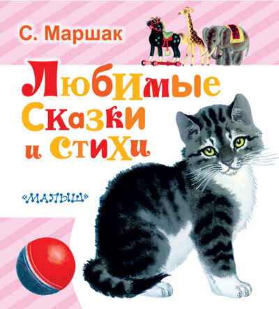 Любимые сказки и стихи. Маршак С.Я. Любимая книжка, производитель АСТ , ISBN 978-5-17100-133-9№ 1