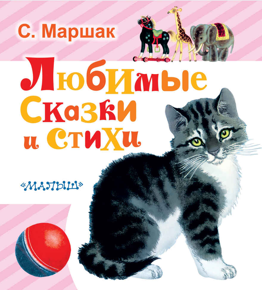 Любимые сказки и стихи. Маршак С.Я. Любимая книжка, производитель АСТ , ISBN 978-5-17100-133-9, № 1