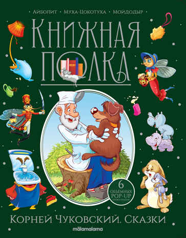 Книжная полка. Корней Чуковский. Сказки, производитель Malamalama (Маламалама), ISBN 978-5-00134-999-0№ 1