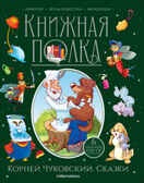Книжная полка. Корней Чуковский. Сказки, производитель Malamalama (Маламалама), ISBN 978-5-00134-999-0, № 1