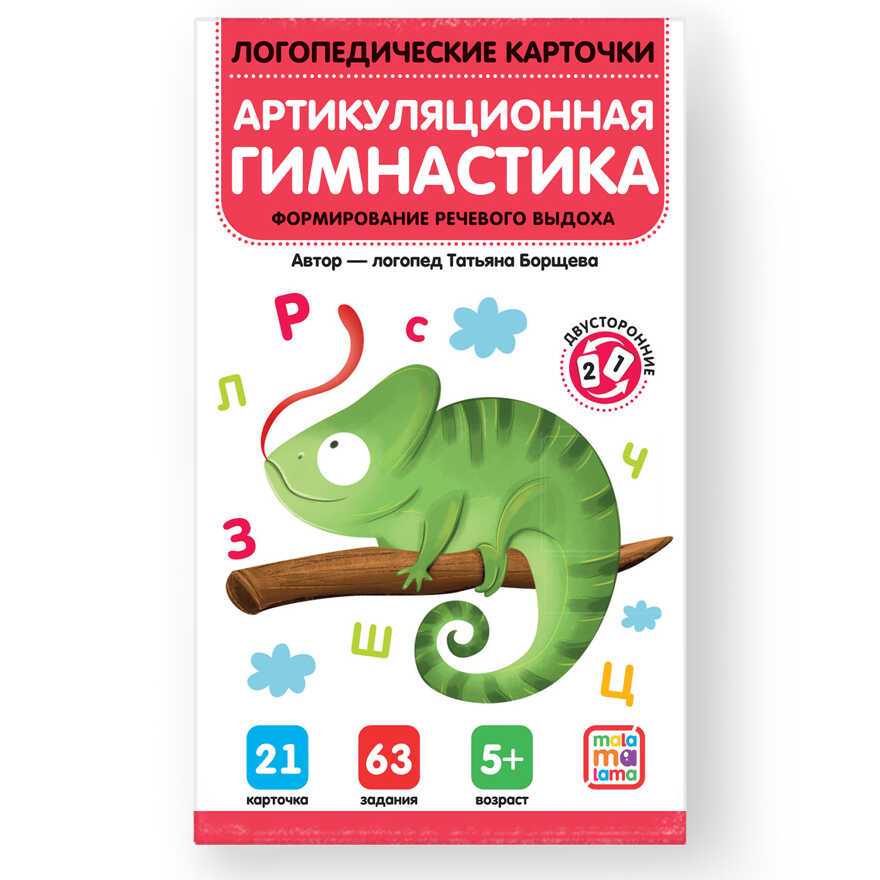 Логопедические карточки. Артикуляционная гимнастика, производитель Malamalama (Маламалама), ISBN 978-5-00134-804-7, № 1
