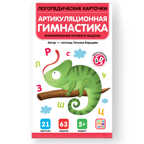 Логопедические карточки. Артикуляционная гимнастика, производитель Malamalama (Маламалама), ISBN 978-5-00134-804-7, № 1
