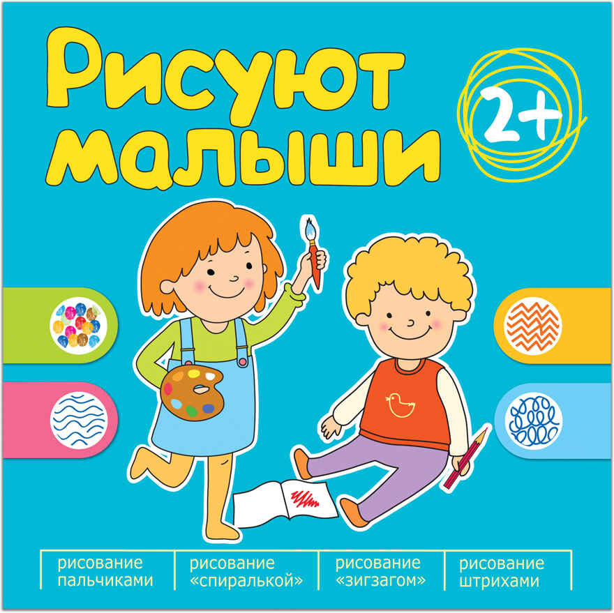Рисуют малыши. Сборник заданий для самых маленьких!, производитель МОЗАИКА kids , ISBN 978-5-43150-896-7, № 1