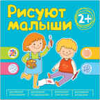 Рисуют малыши. Сборник заданий для самых маленьких!, производитель МОЗАИКА kids , ISBN 978-5-43150-896-7, № 1