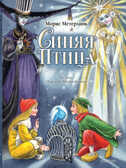 Синяя Птица. Рисунки М. Митрофанова. Метерлинк М. Лучшие сказки мира, производитель АСТ , ISBN 978-5-17122-936-8, № 1