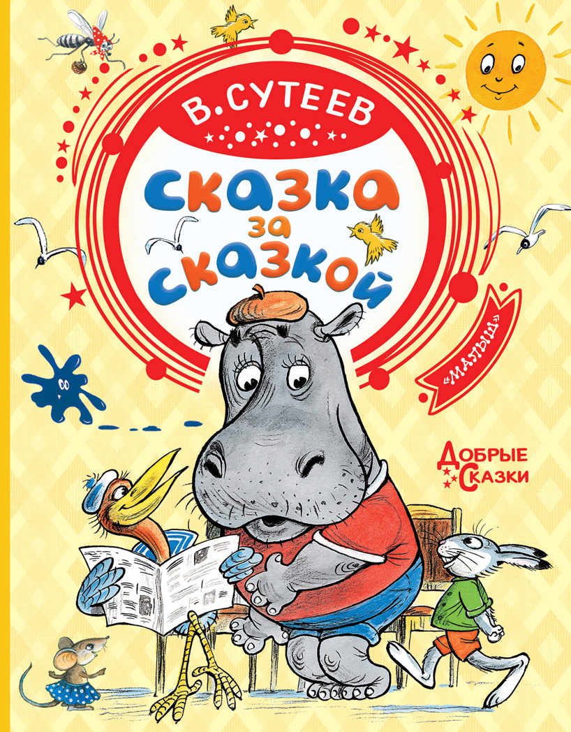 Сказка за сказкой. Сутеев В.Г. Добрые сказки, производитель АСТ , ISBN 978-5-17119-451-2, № 1