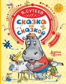 Сказка за сказкой. Сутеев В.Г. Добрые сказки, производитель АСТ , ISBN 978-5-17119-451-2, № 1