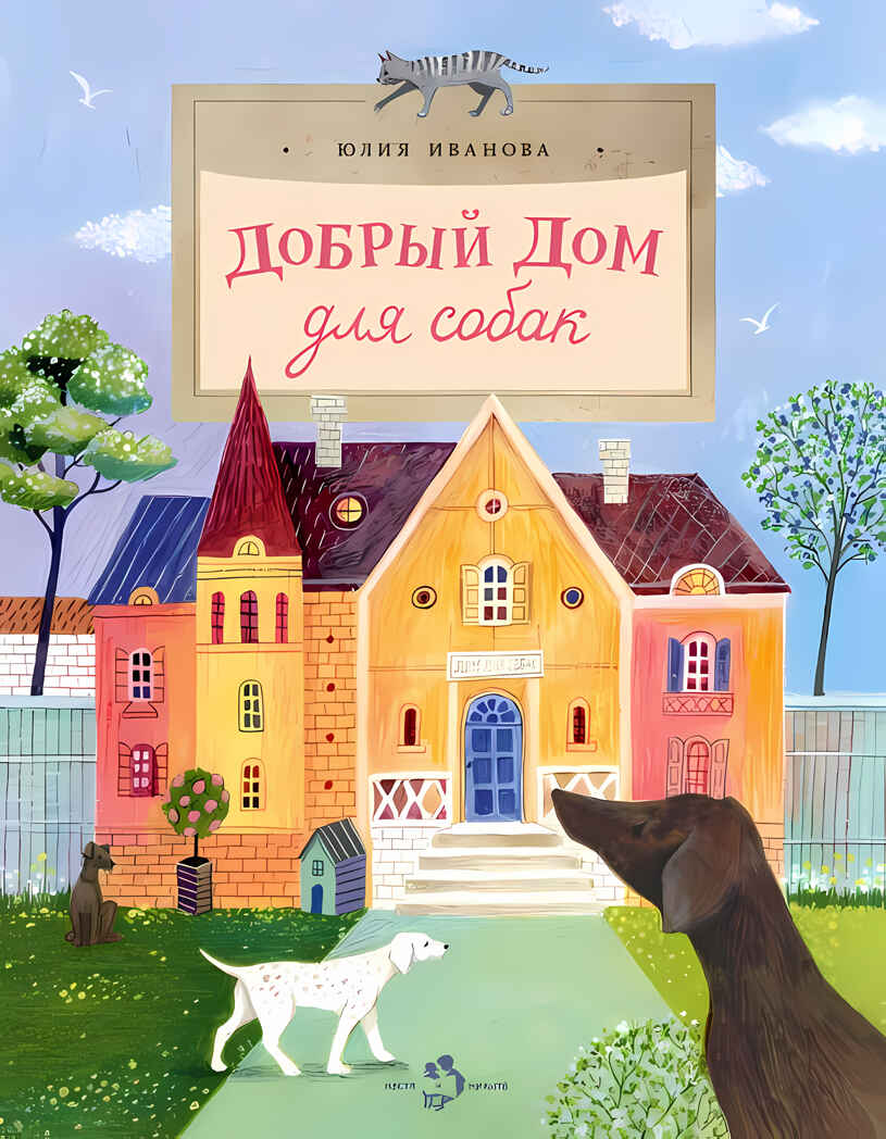 Добрый дом для собак, производитель Настя и Никита , ISBN 978-5-90750-195-9, № 1