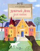 Добрый дом для собак, производитель Настя и Никита , ISBN 978-5-90750-195-9, № 1