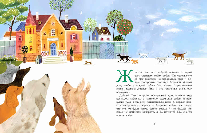 Добрый дом для собак, производитель Настя и Никита , ISBN 978-5-90750-195-9, № 2