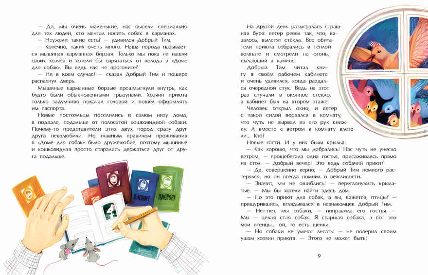 Добрый дом для собак, производитель Настя и Никита , ISBN 978-5-90750-195-9, № 3