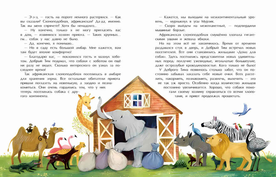 Добрый дом для собак, производитель Настя и Никита , ISBN 978-5-90750-195-9, № 6