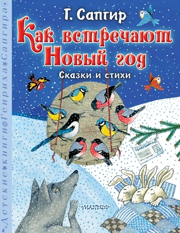 Как встречают Новый год. Сказки и стихи, производитель АСТ , ISBN 978-5-17163-064-5№ 1